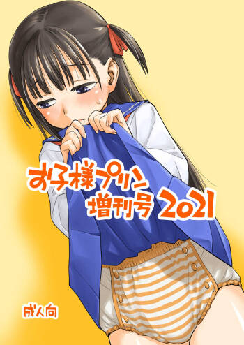 okosama purin zōkangō 2021 cover