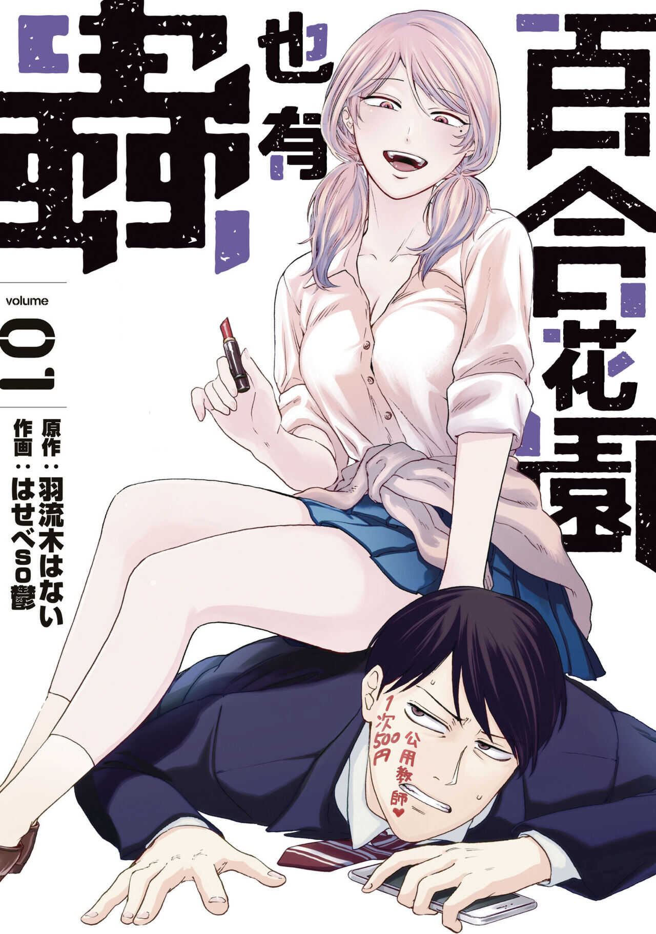 Yuri no En nimo Mushi  wa iru | 百合花園也有蟲 page 2 full