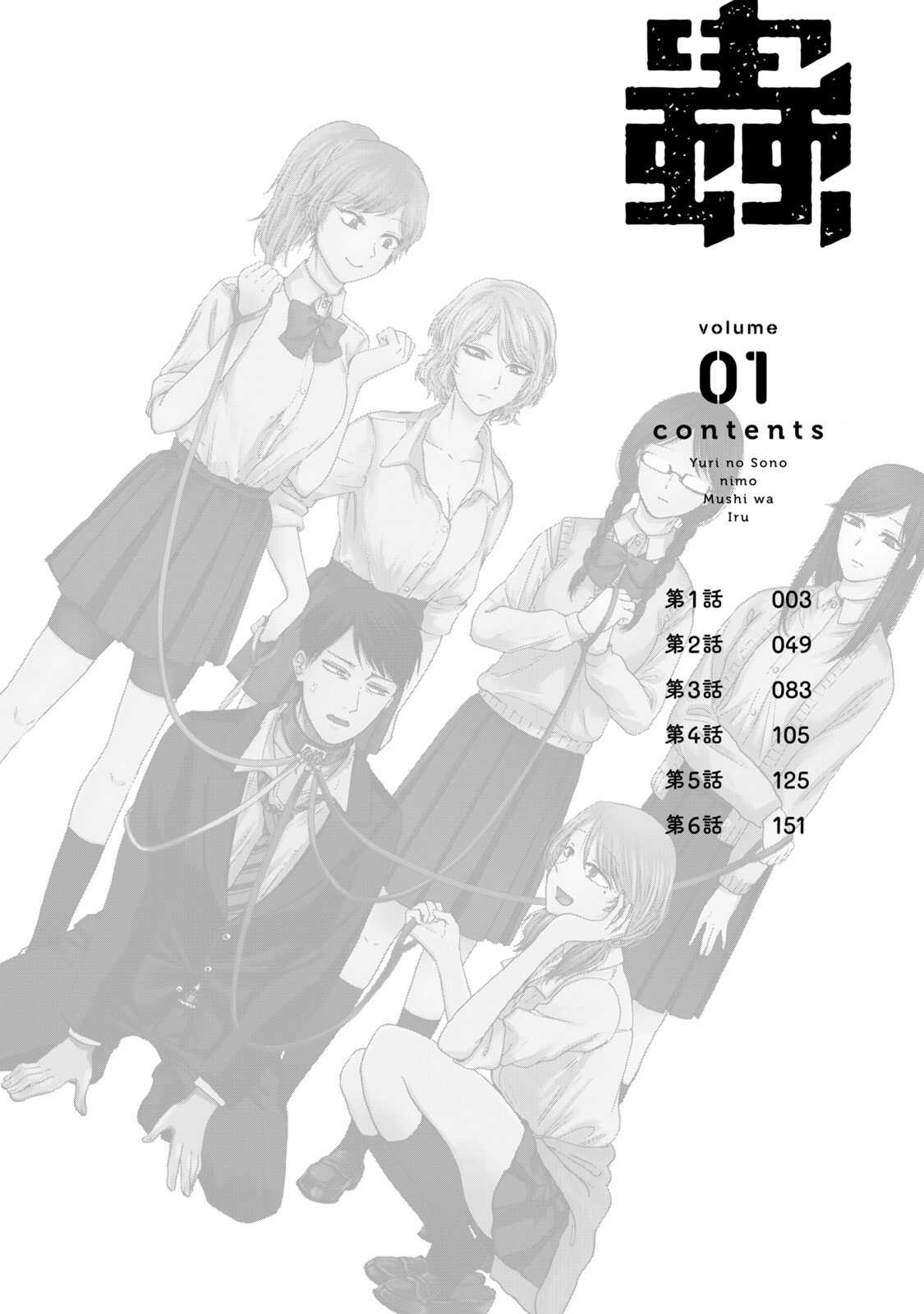 Yuri no En nimo Mushi  wa iru | 百合花園也有蟲 page 5 full