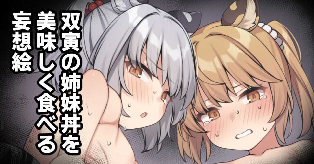 双寅の姉妹丼を美味しく食べるだけの絵 page 1 full
