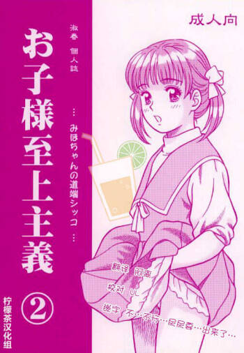 Okosama Shijou Shugi 2 ... Miho-chan no Michibata Shikko ... cover