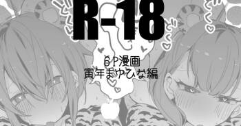 虎なまゆと日菜子と編 cover