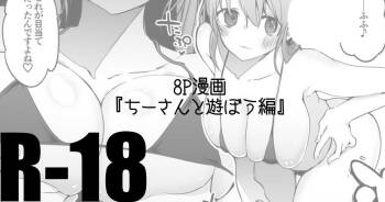 ちーさんとヤろう編 cover