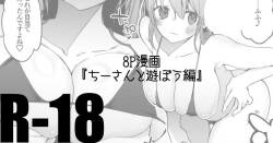 ちーさんとヤろう編