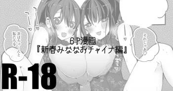 みななおチャイナで編 cover