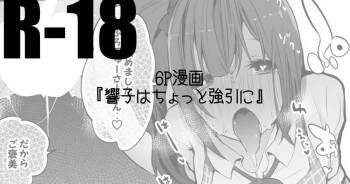 響子はちょっと乱暴に編 cover