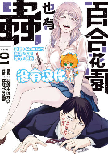 Yuri no En nimo Mushi  wa iru | 百合花園也有蟲 cover