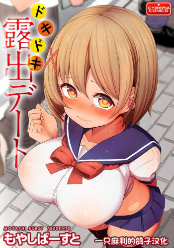 Dokidoki Roshutsu Date cover