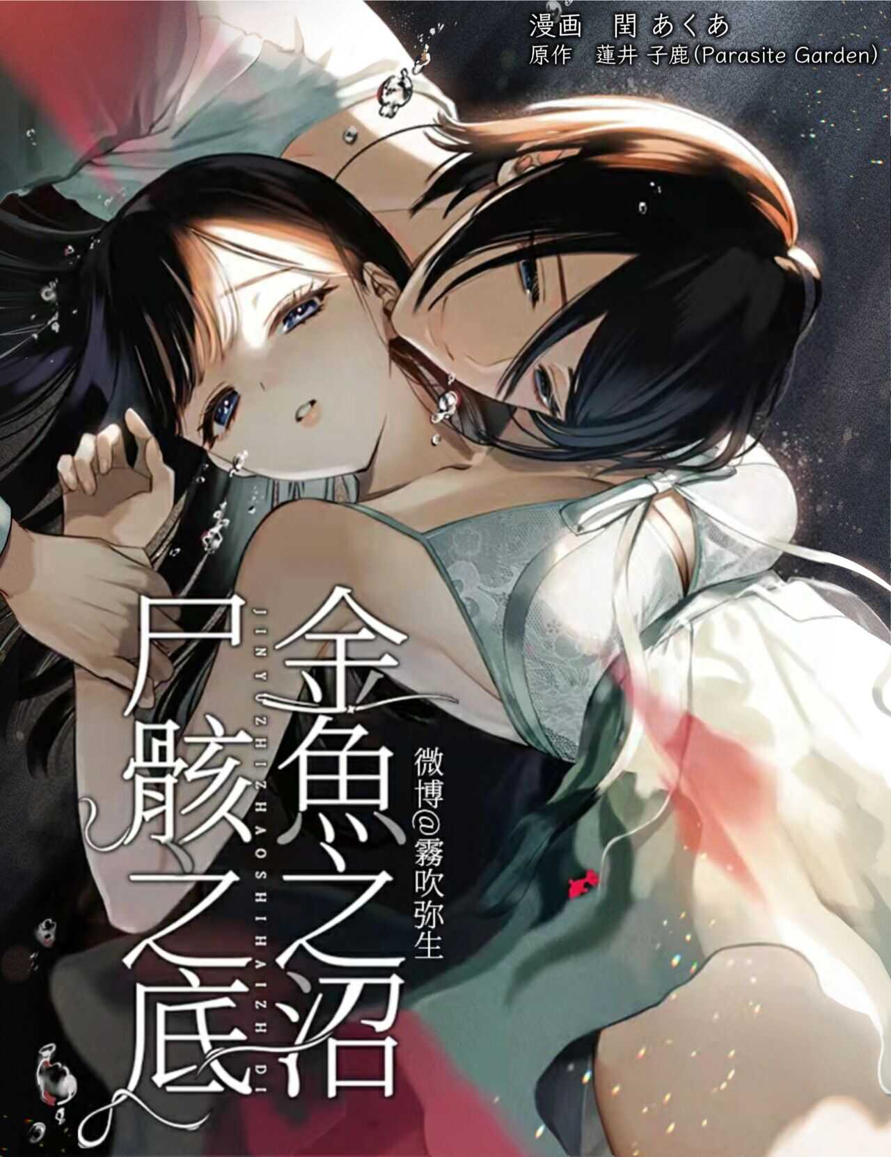 閏あく閏-金魚の屍骸は沼の底-金魚之沼 尸骸之底 【霧吹弥生汉化】 page 1 full