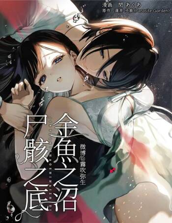 閏あく閏-金魚の屍骸は沼の底-金魚之沼 尸骸之底 【霧吹弥生汉化】 cover