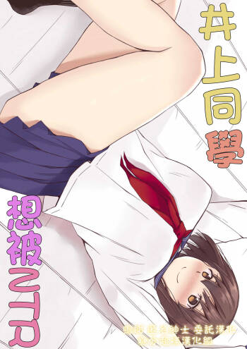 Inoue-san wa Netoraretai | 井上同學想被NTR cover