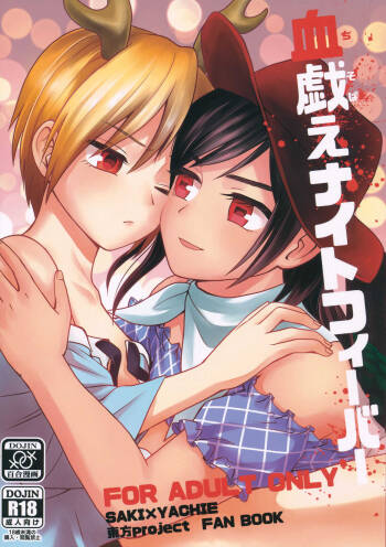 血戯えナイトフィーバー cover