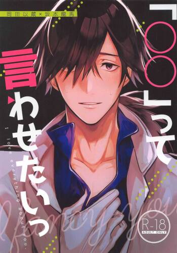 「○○」tteiwasetaitsu cover