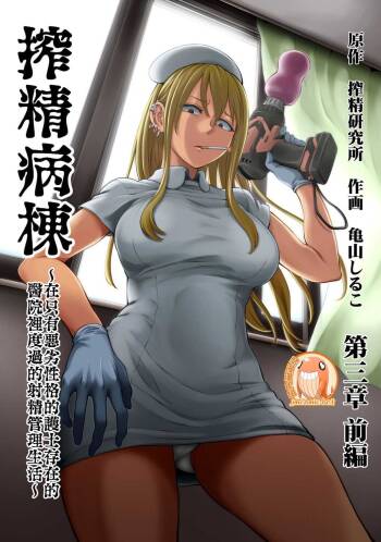 Sakusei Byoutou ~Seikaku Saiaku no Nurse shika Inai Byouin de Shasei Kanri Seikatsu~ | 搾精病棟～在只有惡劣性格的護士存在的醫院裡度過的射精管理生活～ cover