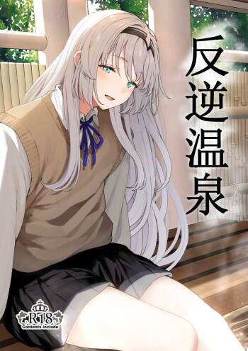 反逆溫泉 cover