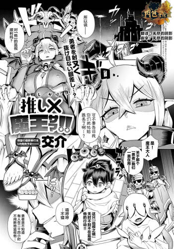 Oshi✕（kake）Maou Sama!! cover