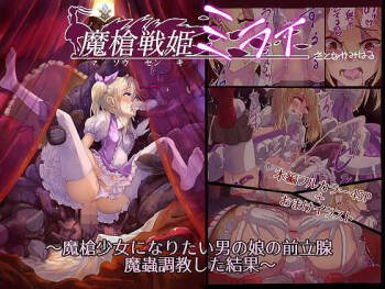 魔槍戦姫ミライ ～魔槍少女になりたい男の娘の前立腺 魔蟲調教した結果～ cover