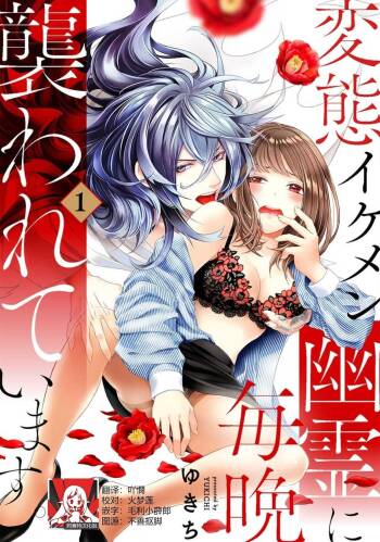 hentai ikemen yūrei ni maiban osowa rete imasu. | 每晚被變態帥哥幽靈襲擊1-5 cover