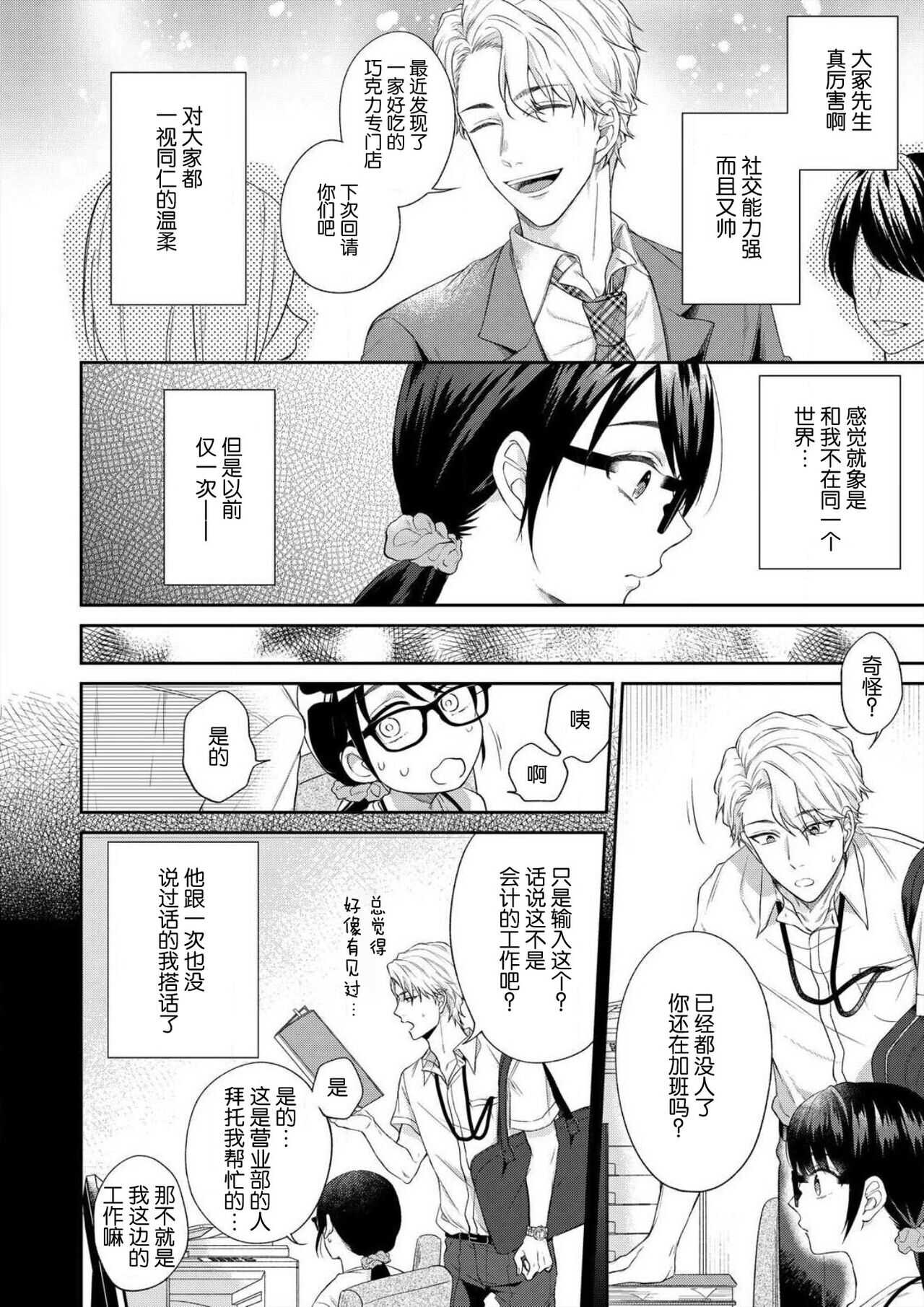 naitemo zettai, yamete yan nē ~ erīto danshi no dekiai kōryaku 1 | 即使哭了、也絕對不會停下來～精英男子的溺愛攻略～ 1 page 6 full