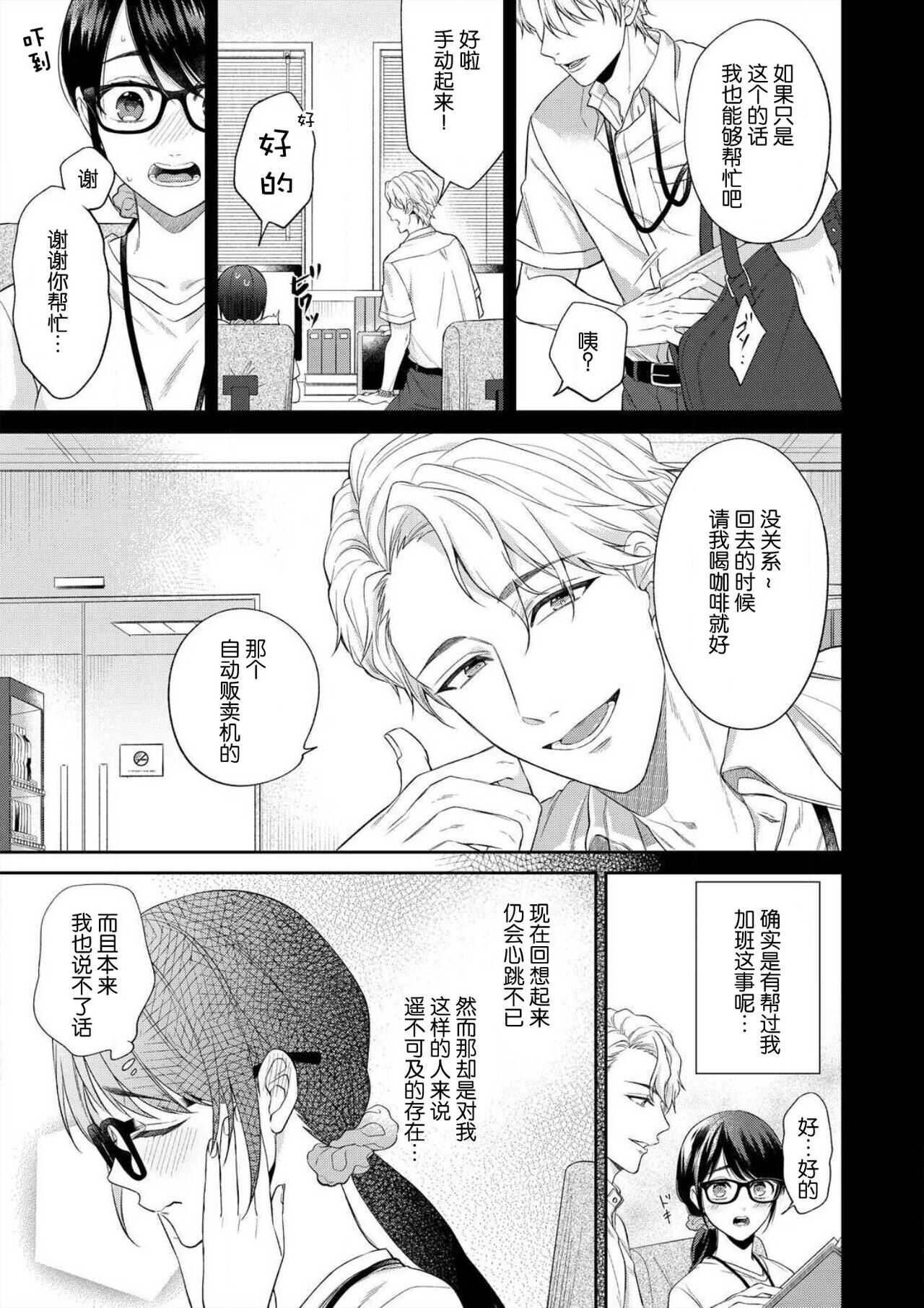 naitemo zettai, yamete yan nē ~ erīto danshi no dekiai kōryaku 1 | 即使哭了、也絕對不會停下來～精英男子的溺愛攻略～ 1 page 7 full