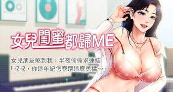 【周一连载】女儿闺蜜都归ME（作者：推亮&色皮林） 第1~34话 cover