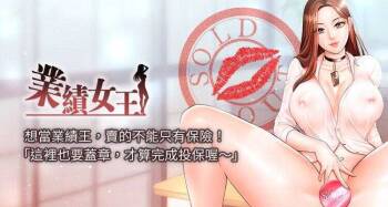 【周一连载】业绩女王（作者：洗髮精&耀安） 第1~38话 cover