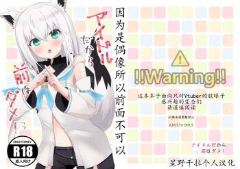 C99  Idol da kara Mae wa Dame!  |因为是偶像所以前面不可以 cover