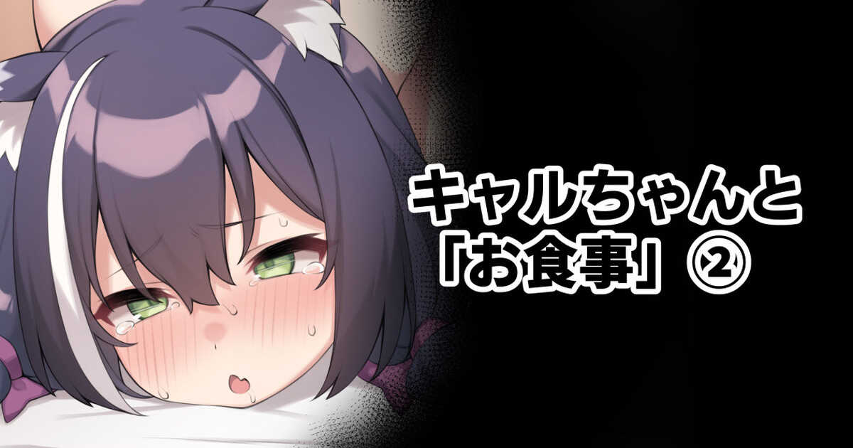 Kyaru-chan to "Oshokuji" page 2 full