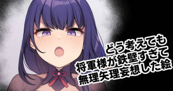 どう考えても将軍様が鉄壁すぎて無理矢理妄想した絵 cover