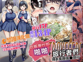 Panpan Travelers Hakata Shuudan Rape Ryokou Full Color | 吃飯兼炒飯TRAVELERS～博多集團強●旅行 cover