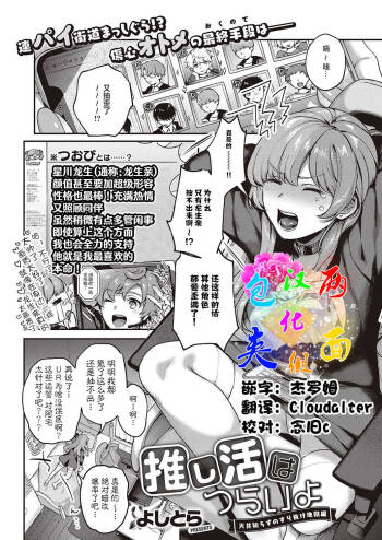 Oshikatsu wa Tsurai yo cover