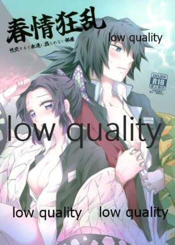 春情狂乱 cover