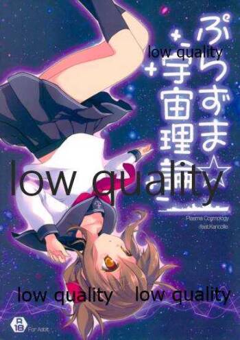 ぷらずま 「宇宙理論」 cover