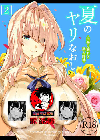 Natsu no Yari Naoshi 2  -Inaka to Hanare to Bijin Shimai- cover