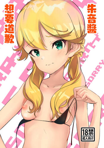 朱音ちゃん、謝りたいんだって cover