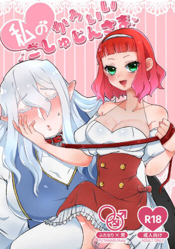 私のかわいいごしゅじんさま cover
