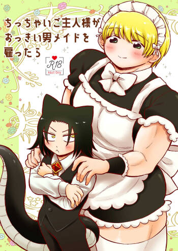 ちっちゃいご主人様がおっきい男メイドを雇ったら cover
