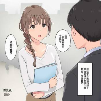 いつも素直に指示に従ってくれる女性部下社員 cover