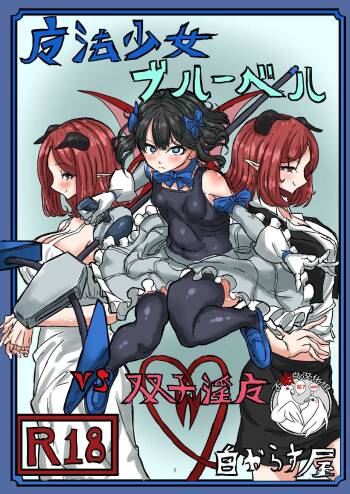 Mahou Shoujo Bluebell vs Futago Inma cover
