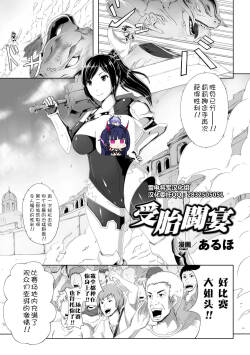 受胎闘宴 Nakadashi Haramase Anthology Comics Vol.6