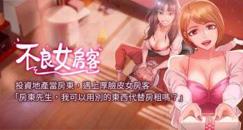 【周六连载】不良女房客（作者：Overlab studio） 第1~39话 cover