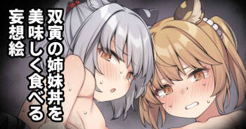 双寅の姉妹丼を美味しく食べる妄想絵 cover