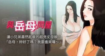 【周一连载】与岳母同屋（作者: 橘皮&黑嘿嘿） 第1~52话 cover