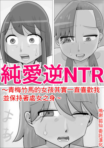 纯爱逆NTR ~青梅竹马的女孩其实一直喜欢我并保持着处女之身~ cover