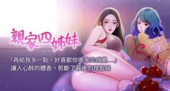 【周四连载】亲家四姐妹（作者：愛摸） 第1~70话 cover
