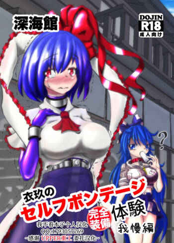 Iku no Self-Bondage  Taiken Gaman Hen cover