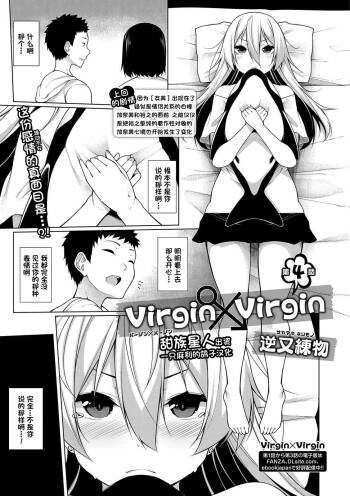 Virgin x Virgin Ch. 4 cover