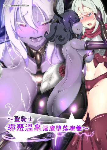クールな女騎士に転生した元マゾ少女がねんがんの淫魔堕ちするまんが-邪悪温泉淫魔堕ち湯治-【中国語版】 cover