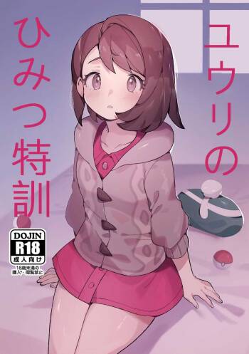 ユウリのひみつ特訓 cover