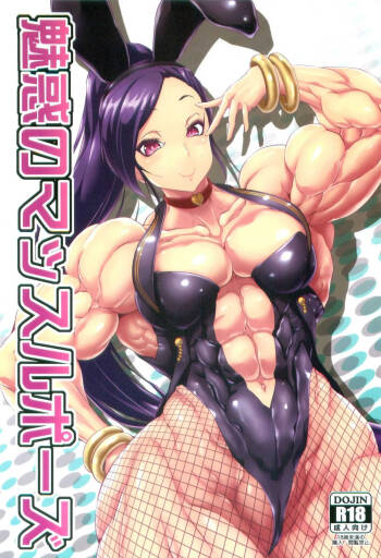 魅惑のマッスルポーズ cover